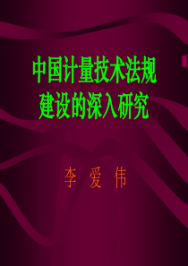 中国计量技术法规的建设研究