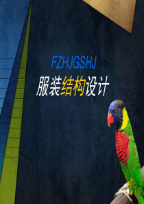 服装结构设计说课