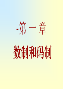 数字电子技术基础全套课件-1