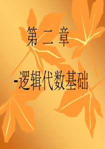 数字电子技术基础全套课件-2