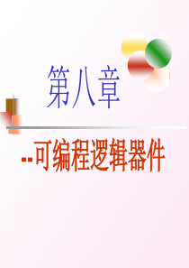 数字电子技术基础全套课件-8