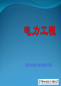 发电厂的类型和特点.