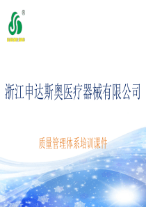 医疗器械质量管理体系培训课件