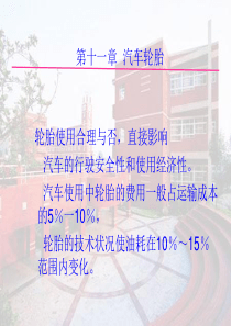 汽车运行材料-第11章汽车轮胎