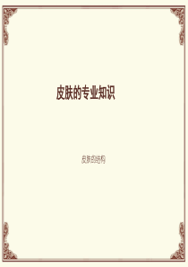 中医美容皮肤的专业知识