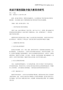 浅谈开展校园航空航天教育的研究