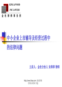 中小企业上市辅导及经营过程中的法律问题(宋萍萍)