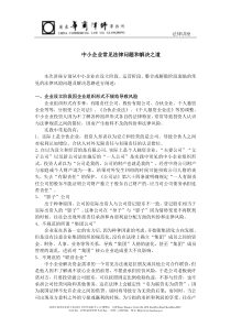 中小企业常见法律风险和解决之道(10年6月17日)