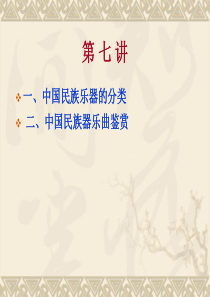 中国民族乐器的分类