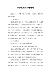 小学教导处工作计划
