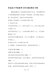 青岛版六年级数学：《百分数》课后习题
