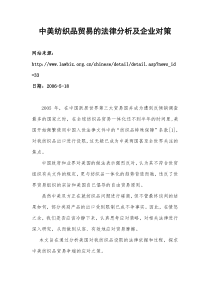 中美纺织品贸易的法律分析及企业对策