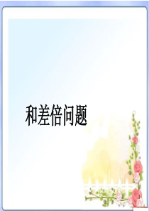 小学奥数和差和倍差倍问题ppt课件