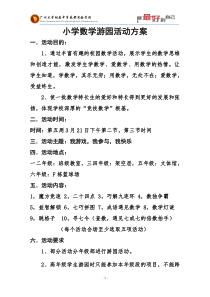 数学游园活动方案