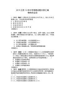 2019江苏13市中考物理试题分类汇编——5章-物体的运动