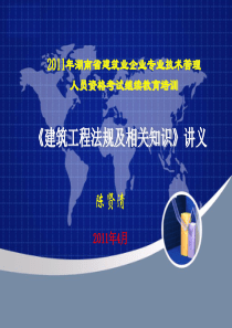 九大员培训《法规》(正式)