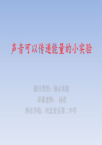 声音可以传递能量