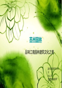 《苏州园林》赏析