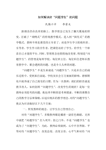 浅谈“问题学生”教育方法(德育论文)