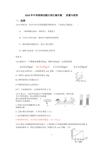 2019年中考物理试题分类汇编专题4--质量与密度