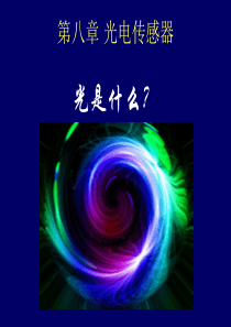 第8章--光电传感器