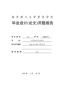 Ajax在web中的应用-开题报告