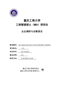 重庆工商大学MBA企业调研与诊断报告