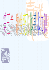 第五章：弹性变形体基本知识