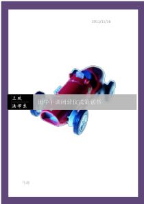 二〇一一年十一月二十四日法律系团学干训闭营仪式策划书