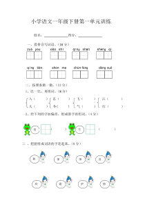 部编本小学语文一年级下册第一单元-试卷