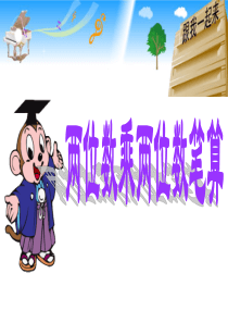 青岛版数学三年级下册----两位数乘两位数(不进位笔算)--25页---ppt课件