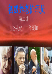 初级养老护理员第二讲：服务礼仪、工作须知