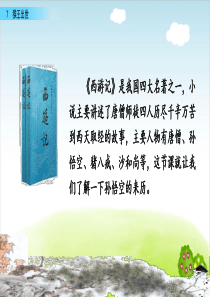 部编版《猴王出世》ppt课件-最新1