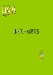 趣味英语知识竞赛