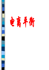电离平衡PPT