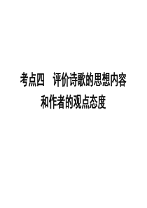 2019年高考语文一轮复习专题七古代诗歌鉴赏考点4评价诗歌的思想内容和作者的观点态度课件
