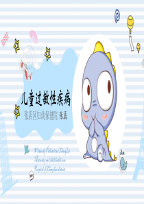 儿童过敏性疾病讲座