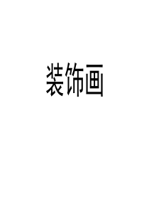 装饰画课件