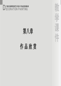 装饰画课件第8章装饰画作品欣赏