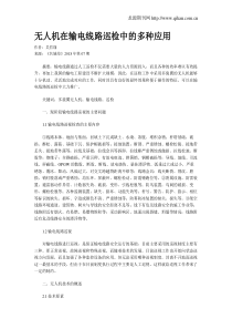 无人机在输电线路巡检中的多种应用