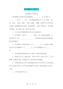 医疗器械公司委托书