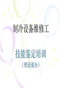 制冷设备维修工