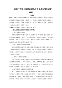建筑工程施工现场的消防安全隐患和预防对策解析
