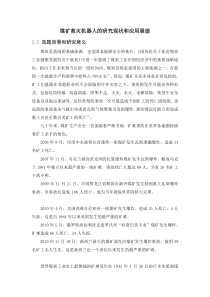 煤矿救灾机器人的实际应用展望