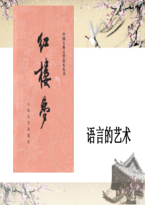 红楼梦-艺术价值