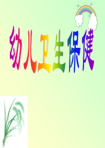 幼儿卫生保健第一章