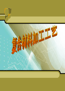 复台材料成型工艺