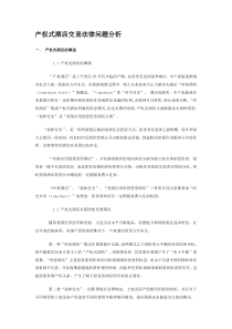 产权式酒店交易法律问题分析（DOC6页）