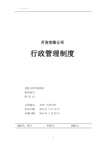 公司行政管理制度大全