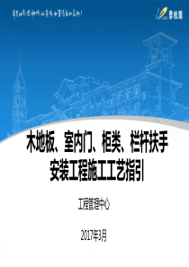 08-木地板、室内门、柜类、栏杆扶手安装工程施工工艺指引
